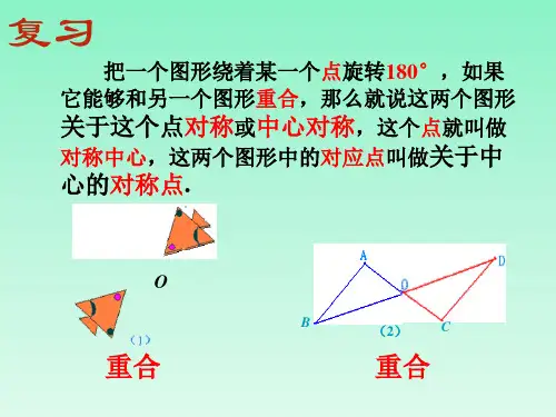 冀教版八年级上册数学 16.4《中心对称图形》课件 (共34张PPT)