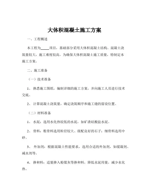 大体积混凝土施工方案