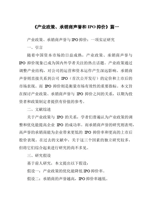 《2024年产业政策、承销商声誉和IPO抑价》范文