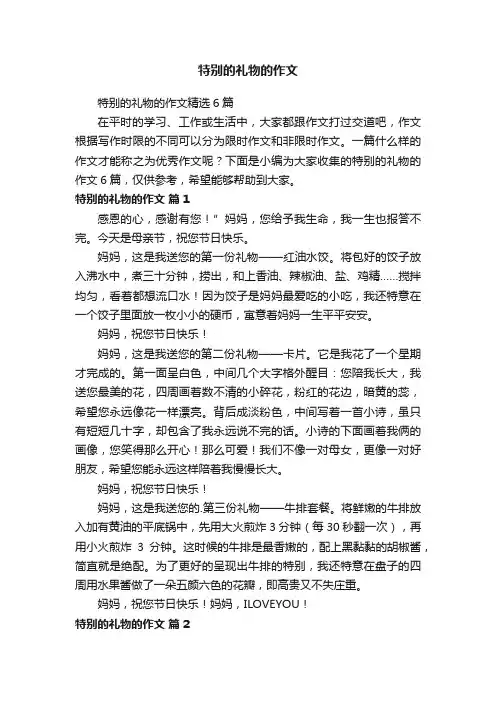 特别的礼物的作文精选6篇