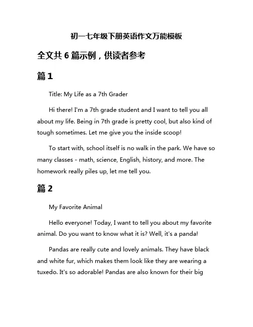 初一七年级下册英语作文万能模板