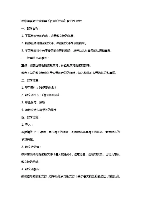 中班语言散文诗教案《春天的色彩》含课件