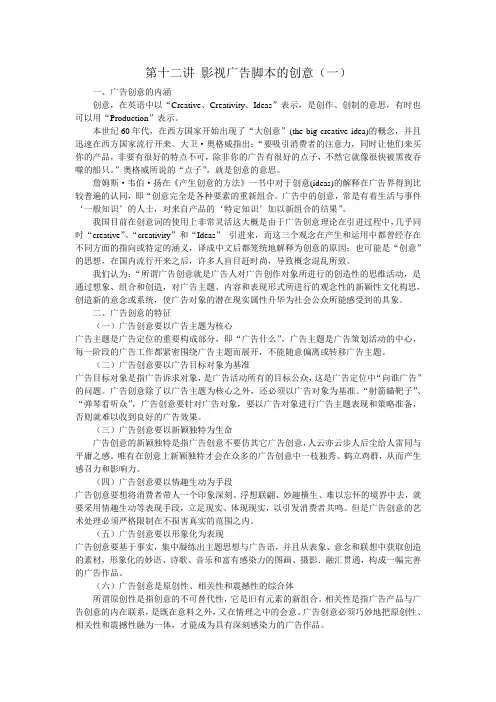 第十二讲 影视广告脚本的创意(一)