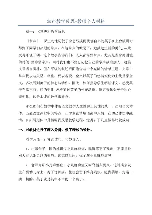 掌声教学反思-教师个人材料