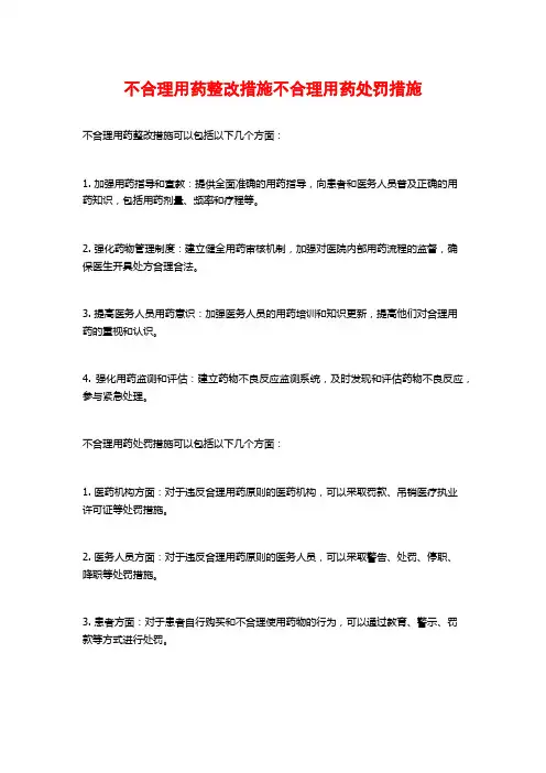 不合理用药整改措施不合理用药处罚措施