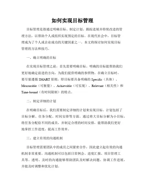 如何实现目标管理