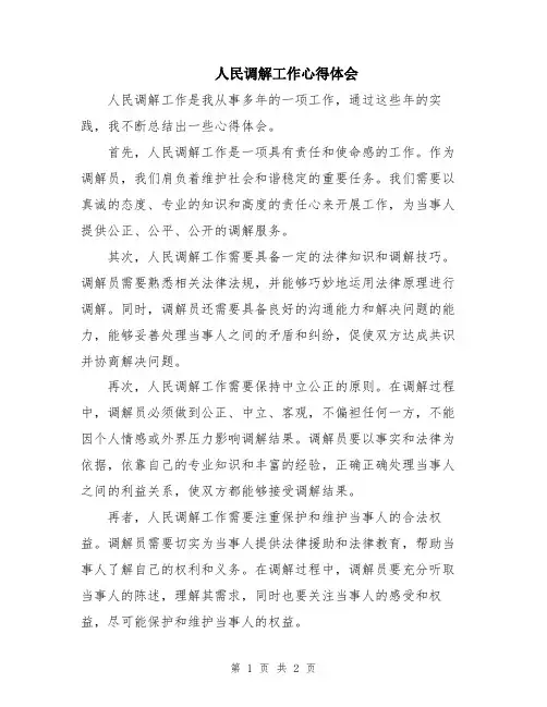 人民调解工作心得体会
