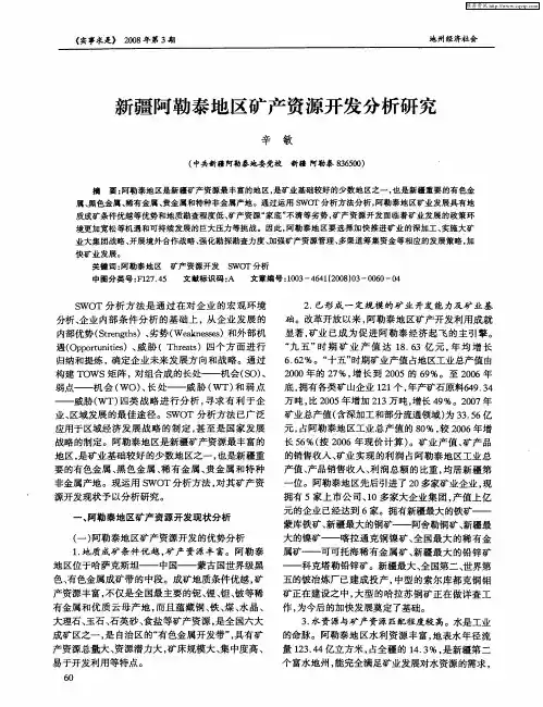 新疆阿勒泰地区矿产资源开发分析研究