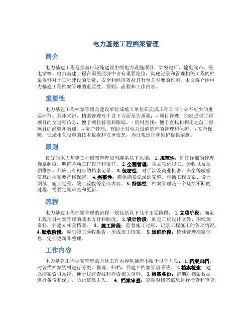 电力基建工程档案管理