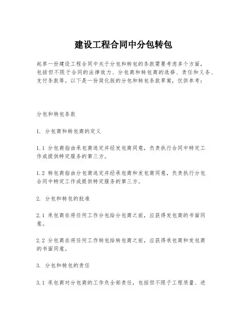 建设工程合同中分包转包