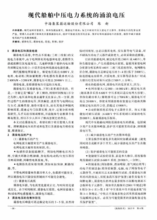 现代船舶中压电力系统的涌浪电压