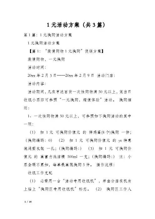 1元活动方案(共3篇)