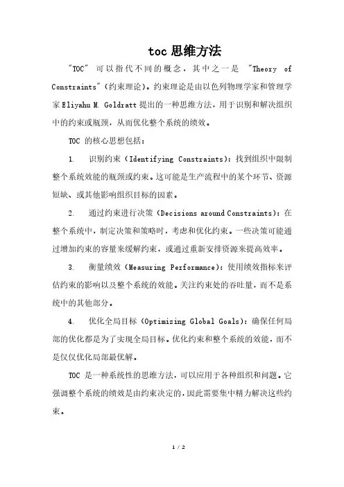 toc思维方法