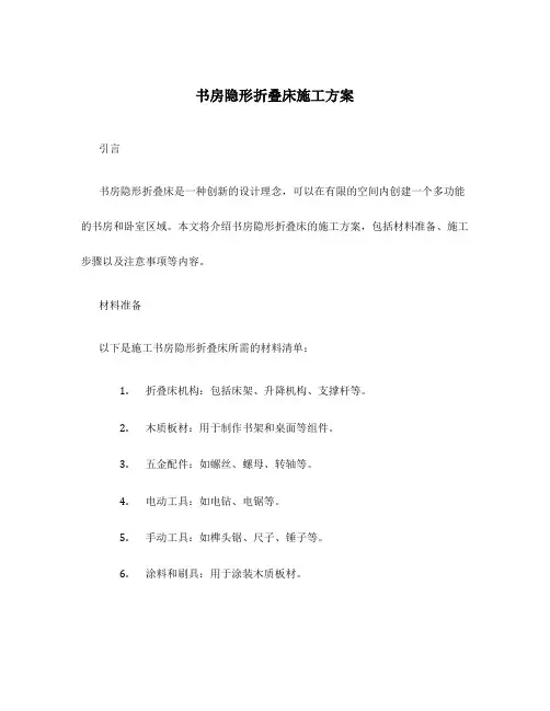 书房隐形折叠床施工方案