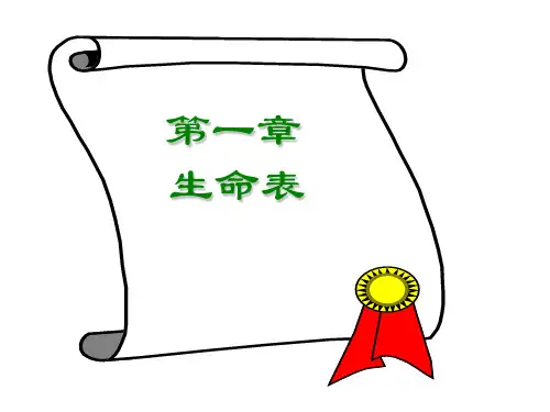 第一章 生命表