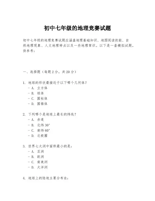 初中七年级的地理竞赛试题