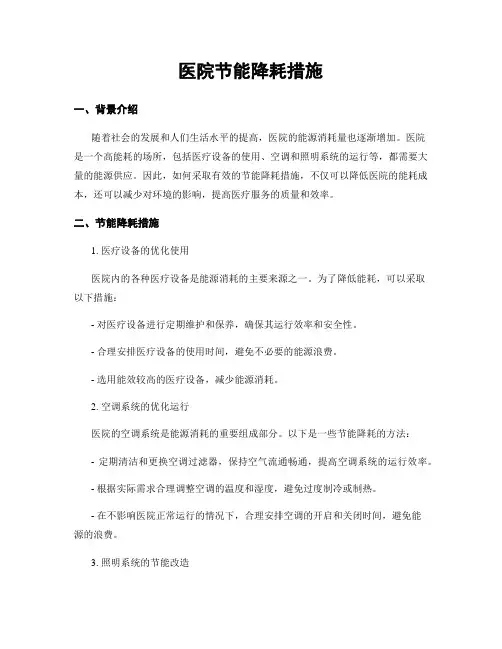 医院节能降耗措施