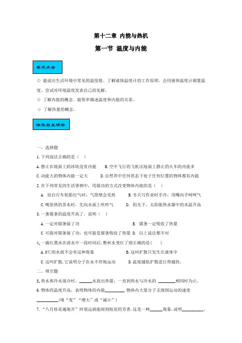 沪科版-物理-九年级全一册-第十二章第一节温度与内能同步导学