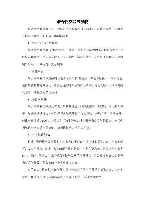 聚合物交联气凝胶