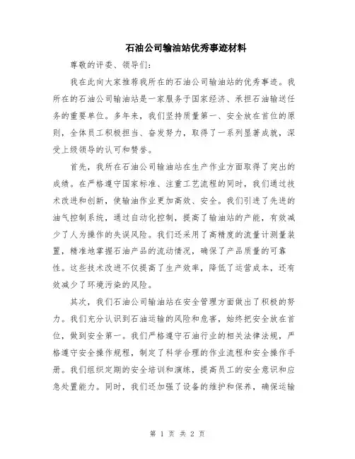 石油公司输油站优秀事迹材料
