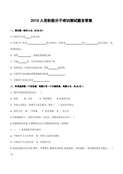 2018入党积极分子培训测试题含答案