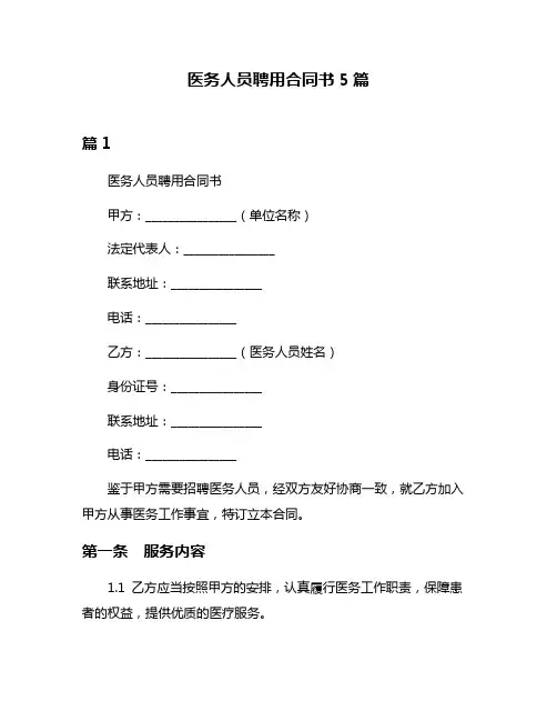 医务人员聘用合同书5篇
