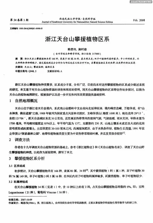 浙江天台山攀援植物区系