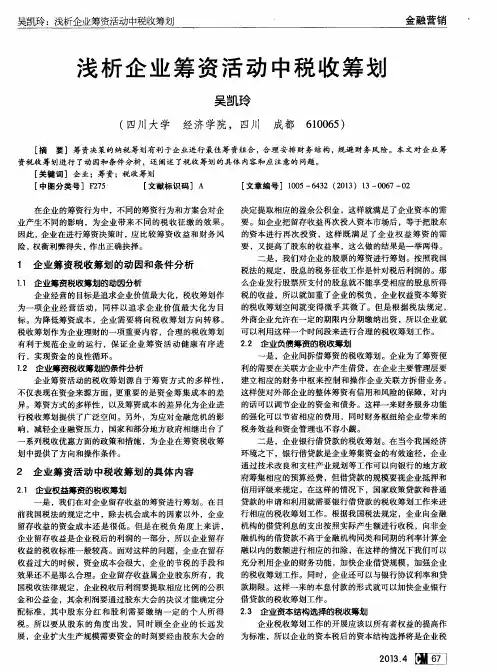 浅析企业筹资活动中税收筹划
