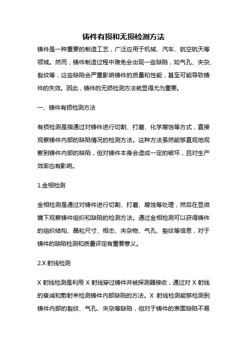 铸件有损和无损检测方法