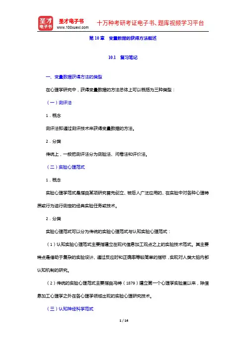 莫雷《心理学研究方法》笔记和习题详解-变量数据的获得方法概述【圣才出品】