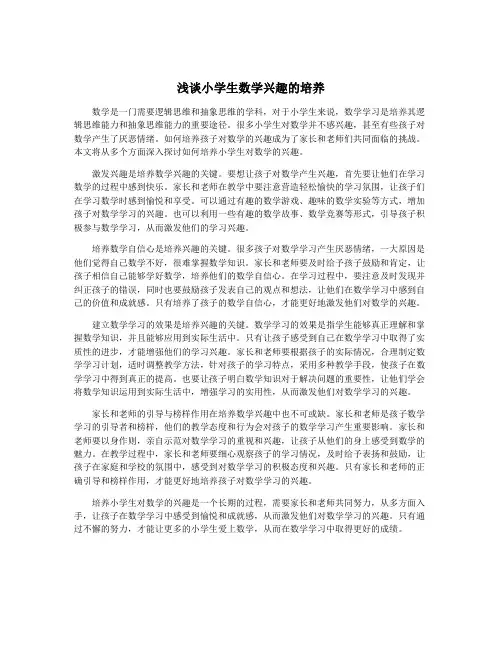 浅谈小学生数学兴趣的培养