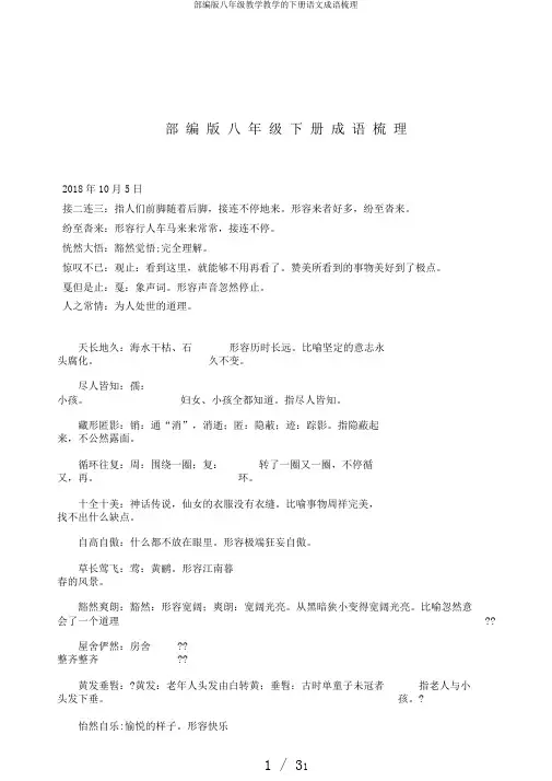 部编版八年级教学教学的下册语文成语梳理
