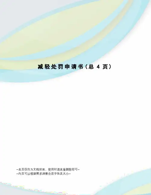 减轻处罚申请书