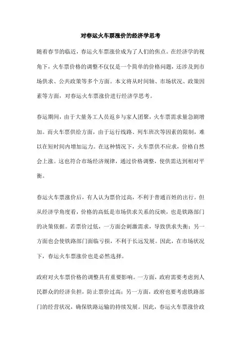 对春运火车票涨价的经济学思考