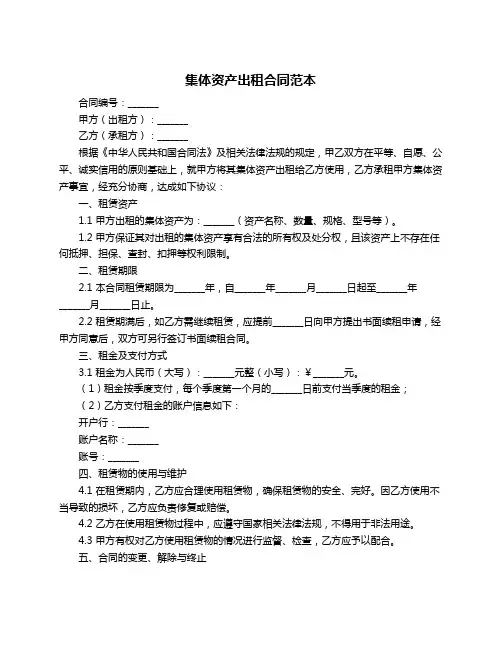 集体资产出租合同范本
