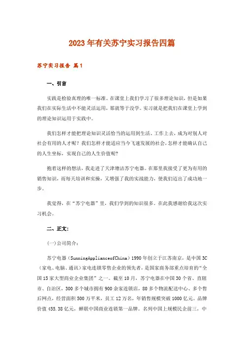 2023年有关苏宁实习报告四篇