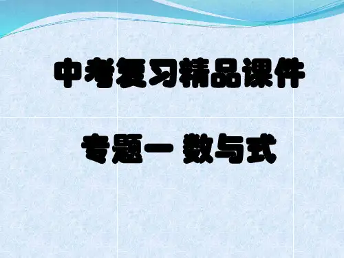 中考数学复习-专题一数与式-精品课件