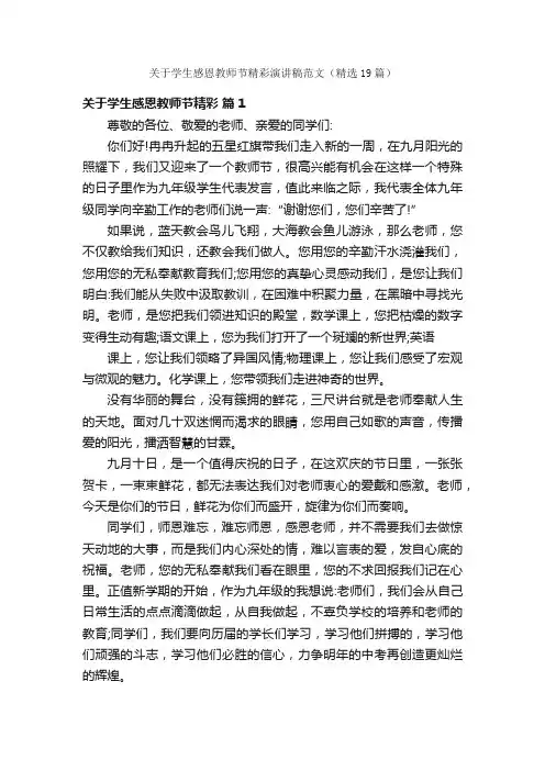 关于学生感恩教师节精彩演讲稿范文（精选19篇）