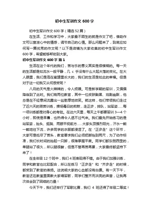 初中生军训作文600字