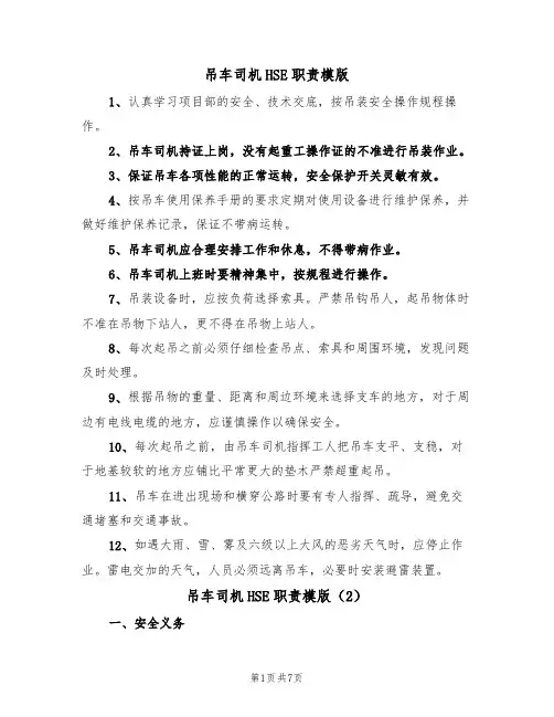 吊车司机HSE职责模版(3篇)