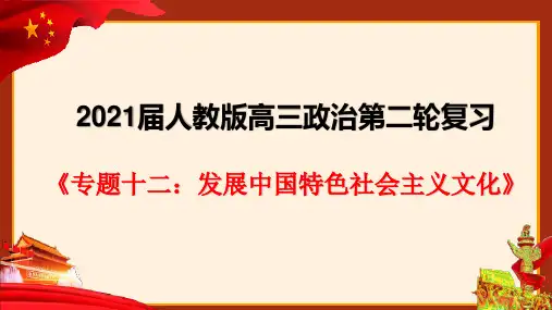 高考政治_专题十二__发展中国特色社会主义文化-高考政治二轮复习优质精品课件