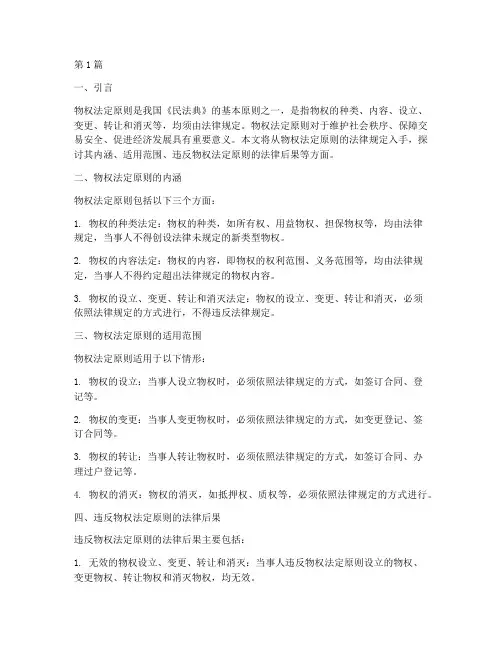 物权法定原则的法律规定(3篇)
