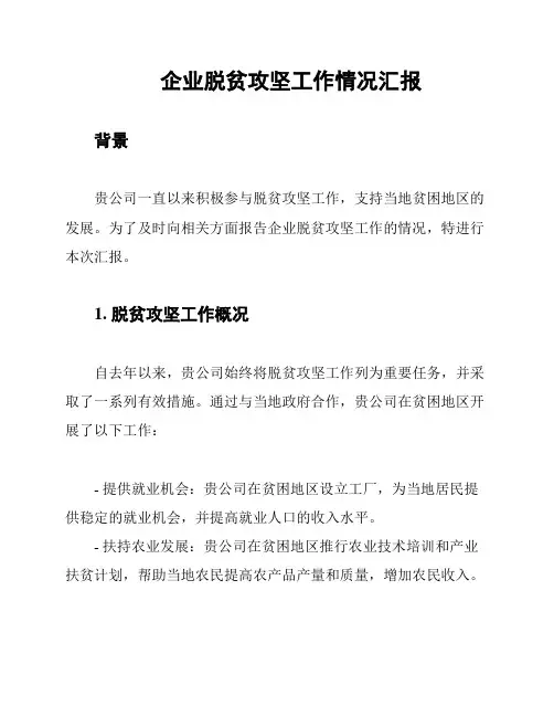 企业脱贫攻坚工作情况汇报