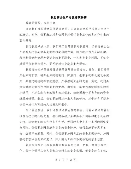 银行安全生产月优秀演讲稿
