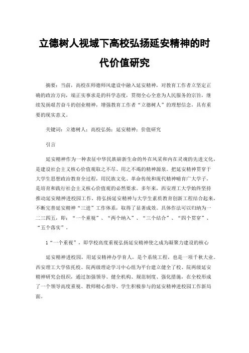 立德树人视域下高校弘扬延安精神的时代价值研究