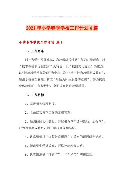 2021年小学春季学校工作计划4篇