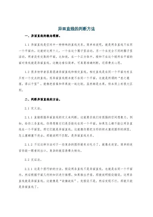 异面直线的判断方法