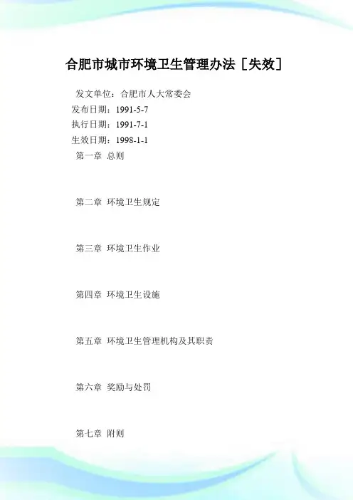 合肥市城市环境卫生管理办法.doc