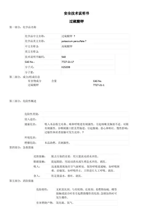 过硫酸钾MSDS