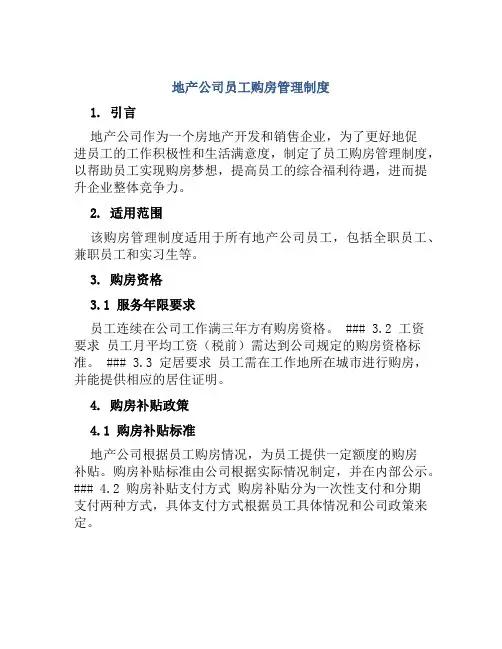 地产公司员工购房管理制度